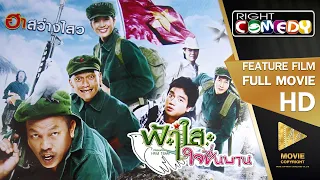 หนังตลกไทยโคตรฮา - ฟ้าใสใจชื่นบาน (น้าค่อม,ฝันดี,อ่างเถิดเทิง) หนังเต็มเรื่อง Full Movie HD