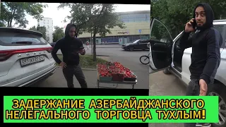 ЗАДЕРЖАНИЕ АЗЕРБАЙДЖАНСКОГО НЕЛЕГАЛЬНОГО ТОРГОВЦА ТУХЛЫМ!