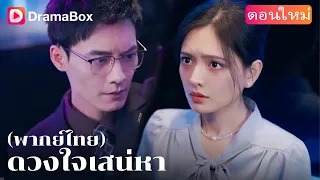 【พากย์ไทย】✨ “ผู้หญิงที่ไม่มีค่า” กลายเป็น เจ้าของหัวใจอภิมหาเศรษฐี! | DramaBox