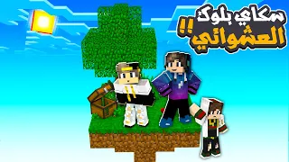 ماين كرافت سكاي بلوك العشوائية ( بداية الغش )😂🔥#1