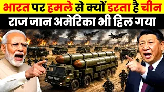 भारत पर हमला करने से क्यों डरता है चीन | India vs China Military Comparison