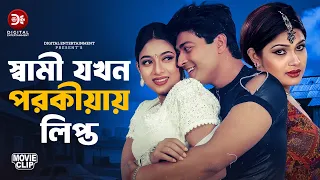 স্বামী যখন পরকীয়ায় লিপ্ত |  Bangla Movie Clip | Ferdous | Shabnur | Choto Bon