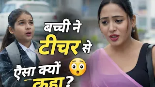 बच्ची के एक सवाल ने टीचर को चुप करा दिया 😳 | Heart Touching Story