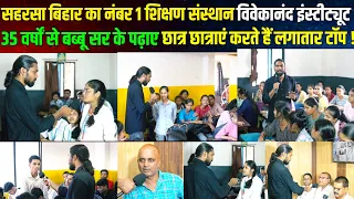 सहरसा बिहार का सबसे बेस्ट शिक्षण संस्थान विवेकानंद इंस्टीट्यूट जहां हॉस्टल में भी है बेहतर सुविधा !