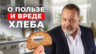 ХЛЕБ - польза или вред? Почему вы НЕ МОЖЕТЕ БЕЗ ХЛЕБА