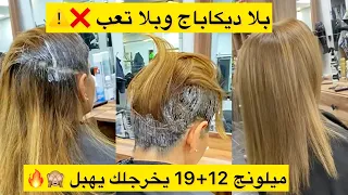 ميلونج 12 + 19 يخرجلك بلا ديكاباج❌⚠️يغطيلك الشيب والخالوطة تاع شعرك نخدم غير بيه في الصالون😎🙈