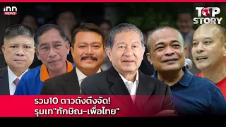 รวม 10 ดาวดังตึงจัด! รุมเท "ทักษิณ เพื่อไทย" : 14-07-67 | iNN Top Story