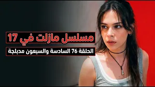 مسلسل مازلت في 17 الحلقة 76 السادسة والسبعون مدبلجة