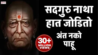 सदगुरु नाथा हात जोडितो | Sadguru Natha Hath Jodito | Swami Samarth Song  श्री स्वामी समर्थ प्रार्थना