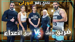 البنات حملوا اوزان الشباب ما بيحملوها 🙄 .. تحديت مدرب محترف مين بيشيل وزن اتقل 😎