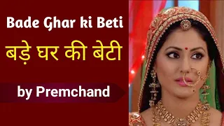 बड़े घर की बेटी - by Premchand | Bade Ghar ki Beti | story | sahitya sagar |summary| class 10 icse