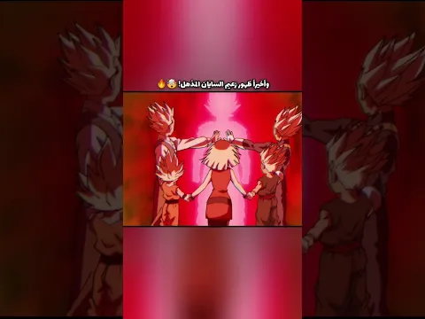 وأخيراً ظهور زعيم السايان المذهل! 🤯🔥 #dragonball #دراغون_بول #anime #goku #dbs #انمي #supersaiyan