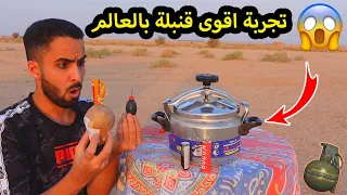 تفجير اقوى القنابل بالعالم على قدر الضغط!!💣😱🔥