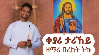 ዕፀሳቤቕ TV: Zemari Bereket Tikue - EGZIABHER Collection Non Stop Mezamur: Orthodox Tewahdo Mezmur 2022