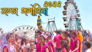 टांडा भंगोरिया 2022 || TANDA BHANGORIYA HAAT 2022 || Adivasi Bhagoriya Haat Dhar, Jhabua, Alirajpur