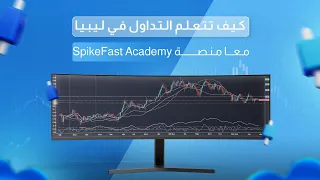 كيف تتعلم التداول في ليبيا معا منصة SpikeFast Academy