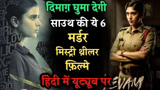Top 6 South Crime Suspense Thriller Movies In Hindi 2024|Murder Mystery Thriller Movies |Yevam 2024