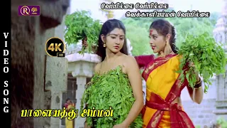 Veppilai Veppilai Song | 4K HD Video Song | Palayathu Amman Songs #meena #devotional #song #4ksongs