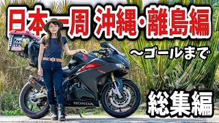 【総集編最終回】日本一周沖縄･離島編から３万km女一人バイク旅ゴールまで！