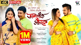 Vreegu Kashyap’s Bhal Pau Xosake || Bidisha Choudhury || Akashdeep || New Assamese Song 2022 ||