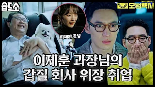 [#습드소​] "닭 잡을 수 있어?" 이제훈 과장님의 갑질 회사 위장 취업 현장 (ft. 신호등🚥) | 모범택시(Taxi Driver)ㅣSBS DRAMA