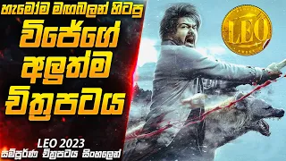 හැමෝම මඟබලන් හිටපු විජේගේ අලුත්ම චිත්‍රපටය LE0 2O23😱 | Movie Sinhala | Inside Cinemax