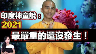 印度神童最新警告：最恐怖的災難「還沒發生」！疫情高峰將在XXX出現！究竟災難為什麼老是發生呢？| 馬臉姐