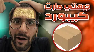 شريت أغرب منتجات للسيت اب 🖥️🤔 !! (( حول جبهتك لكيبورد ⌨️🤣 ))!! Strange Products