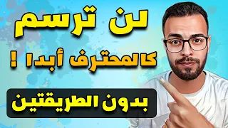 how to draw any thing like a pro 2 Method كيف ترسم أى شى مثل المحترفين !! 🤔