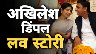 Akhilesh Yadav जब पहली नजर में 17 साल की Dimpal Yadav पर फिदा हो गए थे