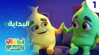 أبطال الطاقة الموسم الثاني - الحلقة الأولى (البداية)