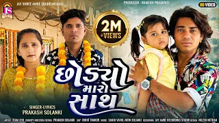 Prakash Solanki New Video | Chhodyo Maro Sath | New Gujarati Sad Video | Jay Shree Ambe Sound