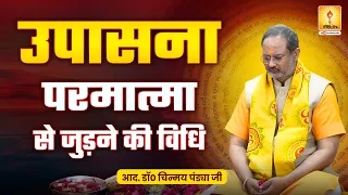 उपासना : परमात्मा से जुड़ने की विधि आदरणीय डॉ० चिन्मय पंड्या जी | Navratri Special 2026
