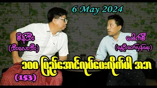 ၁၀၀ ပြည့်အောင်လုပ်ပေးလိုက်ပါ အဘ (153) #seinthee #revolution #စိန်သီး #myanmar