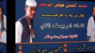 جديد الفنان عوض ابوحجار تعال نوريكا يا الفرهيد كلمات ادم يوسف التاي