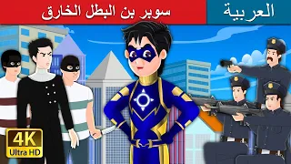 سوبر بن البطل الخارق | Super Ben Part 1 Story in Arabic | @ArabianFairyTales