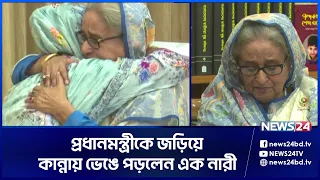 কান্নায় ভেঙে পড়লেন প্রধানমন্ত্রী শেখ হাসিনা | PM | Sheikh Hasina | News24