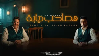 مهرجان هصاحب ديابه ( اوعاك في يوم تتخدع )حمو بيكا و اسلام كابونجا | توزيع فيجوالدخلاوي وحموي ريمكس 