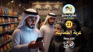 في الأزمات تظهر معادن الرجال | قصة "عربة الطمأنينة" (أبطال المجتمع)