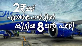 2₹ ക്ക് എയർപോർട്ടിൽ കിട്ടിയ  8 ന്റെ പണി |Foodie Sha|