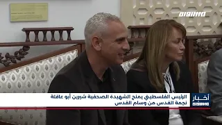 أخبار مساواة: الرئيس الفلسطيني يمنح الشهيدة الصحفية شيرين أبو عاقلة نجمة القدس من وسام القدس
