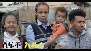 ለፍቶ አዳሪ ሙሉ ፊልም Lefto Adari full Ethiopian movie 2022