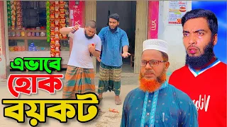 বয়কট করলে এভাবেই করা উচিত  | New islamic short film by Baized Mahmud | Hasbunalloh STV