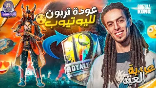 عودة تربون لليوتيوب مع عيدية العيد!، RP 19🥳❤