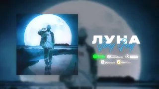 Gary Grey - Луна (Премьера трека 2021)