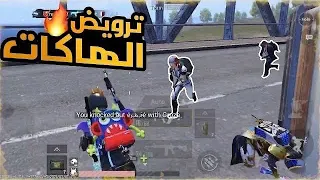 تربيه الهاكات والناس الي تسب😡🔥 ببجي موبايل pubg mobile hacker