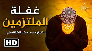 غفلة الملتزمين || الشيخ محمد المختار الشنقيطي