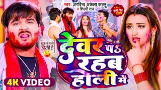 #Video | देवर प रहब होली में | #Arvind Akela Kallu , #Shilpi Raj | Bhojpuri Holi Song 2024