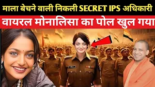 माला बेचने वाली निकली SECRET IPS अधिकारी वायरल मोनालिसा का पोल खुल गया जल्दी देखो ❓