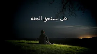 هل انا وانت نستحق الجنة..؟ 